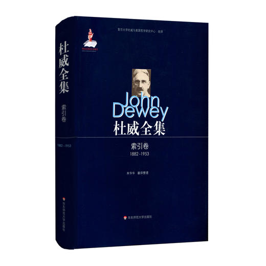 杜威全集（1882-1953） 索引卷  杜威全集索引合集 精装 商品图0