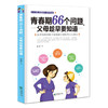 42641青春期66个问题，父母趁早要知道 商品缩略图0