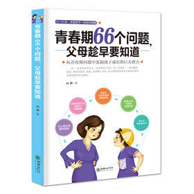 42641青春期66个问题，父母趁早要知道