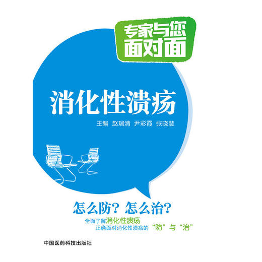 消化性溃疡（专家与您面对面） 商品图0