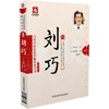 刘巧（当代中医皮肤科临床家丛书（第三辑）） 商品缩略图0