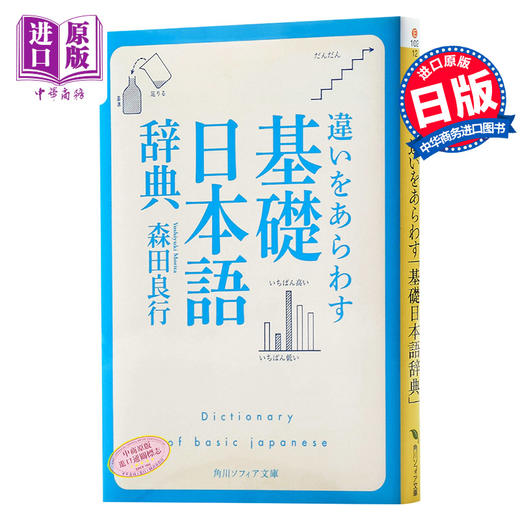 预售 【中商原版】基础日语辞典 误区篇 日文原版 違いをあらわす 基礎日本語辞典 角川ソフィア文庫 森田良行 商品图0