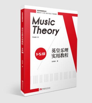 英皇乐理实用教程1-5级 商品图0