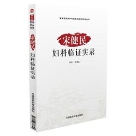 宋健民妇科临证实录（国家级名老中医临床经验实录丛书）