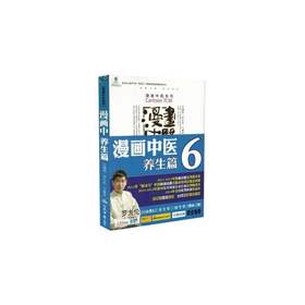 漫画中医系列：漫画中医 6养生篇