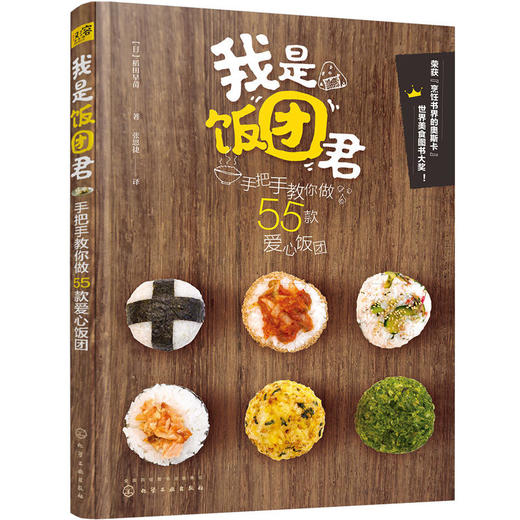 我是饭团君：手把手教你做55款爱心饭团 商品图0
