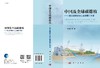中国及全球碳排放兼论碳排放与社会发展的关系 商品缩略图3