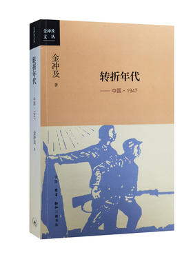 转折年代：中国·1947[金冲及 著]