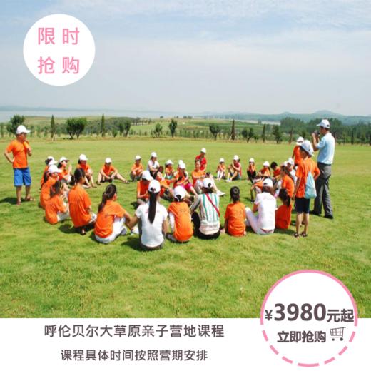 呼伦贝尔大草原亲子营地课程 商品图0