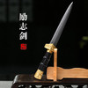 励志剑 未开刃 商品缩略图0