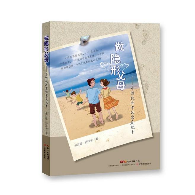 做隐形父母：个性化教育的家庭故事 广东教育出版社 教育艺术