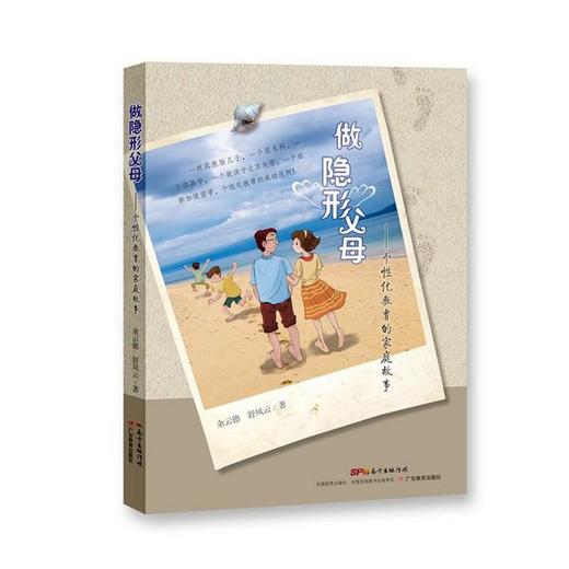 做隐形父母：个性化教育的家庭故事 广东教育出版社 教育艺术 商品图0
