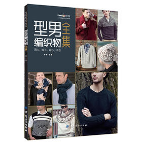 型男编织物全集：围巾、帽子、背心、毛衣