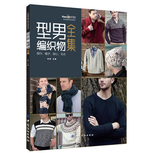 型男编织物全集：围巾、帽子、背心、毛衣 商品图0