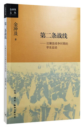 第二条战线：论解放战争时期的学生运动[金冲及 著]