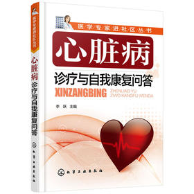 医学专家进社区丛书--心脏病诊疗与自我康复问答