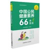 中国公民健康素养66条图册（全新彩插版） 商品缩略图0