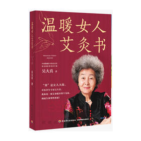 温暖女人艾灸书（附赠特制老艾足浴包）