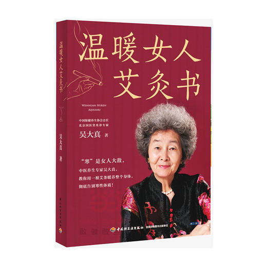 温暖女人艾灸书（附赠特制老艾足浴包） 商品图0