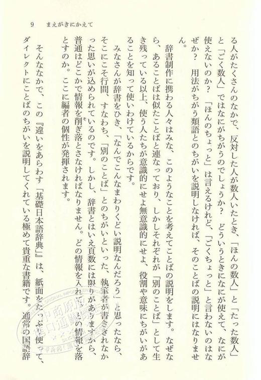 预售 【中商原版】基础日语辞典 误区篇 日文原版 違いをあらわす 基礎日本語辞典 角川ソフィア文庫 森田良行 商品图2