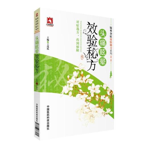 头痛眩晕效验秘方（疑难杂症效验秘方系列(第二辑)） 商品图0