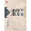 肿瘤经方治验（中医名家经方治验丛书） 商品缩略图0