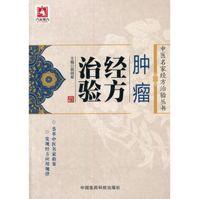 肿瘤经方治验（中医名家经方治验丛书）