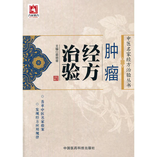 肿瘤经方治验（中医名家经方治验丛书） 商品图0