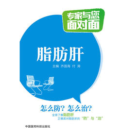 脂肪肝（专家与您面对面）