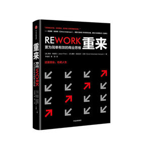 重来 更为简单有效的商业思维 贾森弗里德 著