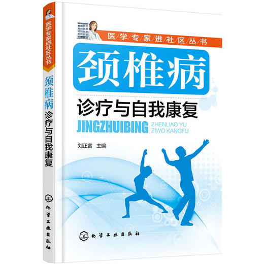颈椎病诊疗与自我康复 商品图0