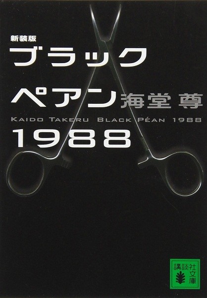 中商原版新版黑色止血钳1988泡沫三部曲1二宫和也黑色手术剪1988日文