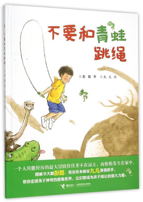 不要和青蛙跳绳 彭懿 3-4-5-6岁儿童绘本 正版 商品图0
