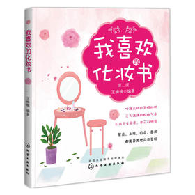 我喜欢的化妆书（第二版）