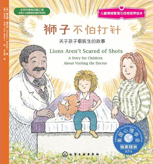 儿童情绪管理与性格培养绘本--狮子不怕打针：关于孩子看医生的故事 商品图1