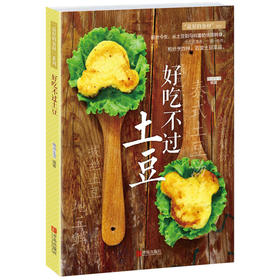 好吃不过土豆