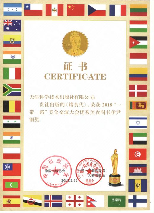《烤食代》天津科技获2018“一带一路”美食交流大会优秀美食图书伊尹铜奖 商品图2