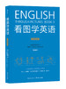 【套装】看图学英语（基础级+进阶级+精通级）由图像理解英文 摆脱中文表达习惯的束缚 商品缩略图3