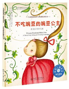儿童情绪管理与性格培养绘本--不吃豌豆的豌豆公主：改变挑食的毛病