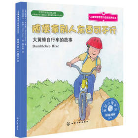 随便拿别人东西可不行：大黄蜂自行车的故事