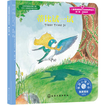 儿童情绪管理与性格培养绘本--蒂比试一试 商品图0