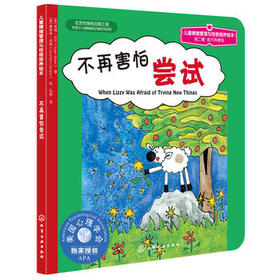儿童情绪管理与性格培养绘本--不再害怕尝试
