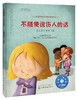 儿童情绪管理与性格培养绘本--不随便说伤人的话：学会应对言语伤害 商品缩略图0