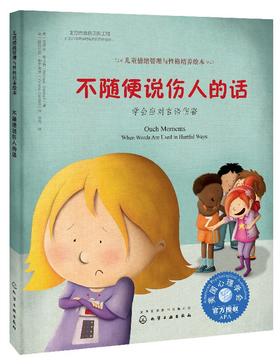 儿童情绪管理与性格培养绘本--不随便说伤人的话：学会应对言语伤害
