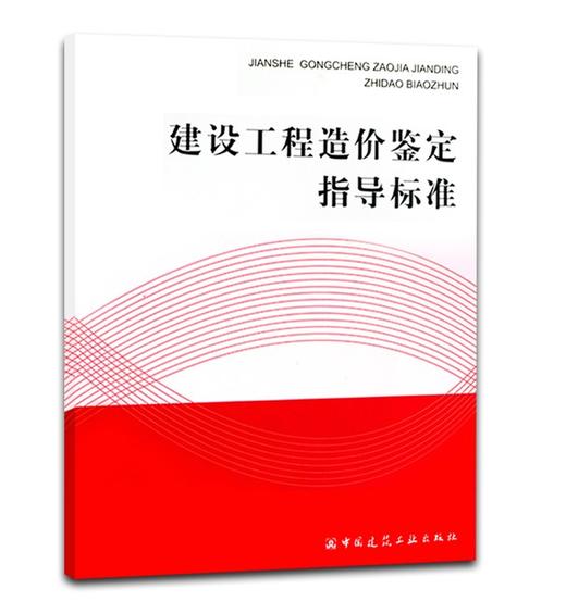 建设工程造价鉴定指导标准 商品图0