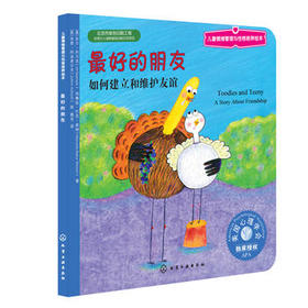 儿童情绪管理与性格培养绘本--最好的朋友：如何建立和维护友谊