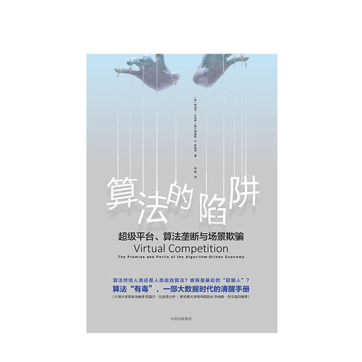 算法的陷阱：超级平台、算法垄断与场景欺骗 商品图0