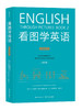 【套装】看图学英语（基础级+进阶级+精通级）由图像理解英文 摆脱中文表达习惯的束缚 商品缩略图2