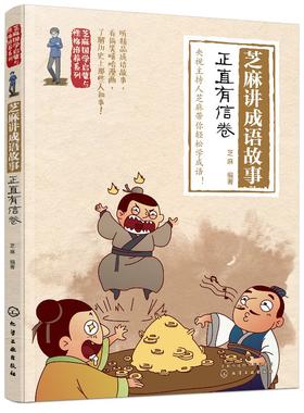 芝麻国学启蒙与性格培养系列--芝麻讲成语故事：正直有信卷