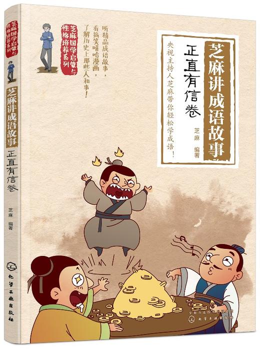 芝麻国学启蒙与性格培养系列--芝麻讲成语故事：正直有信卷 商品图0